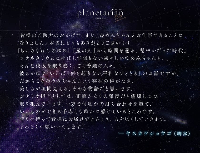 planetarian 15周年】雪圏球(スノーグローブ)OVA化プロジェクト