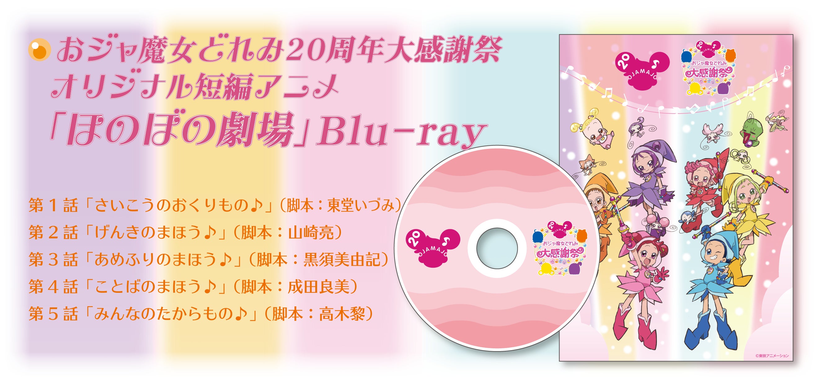 おジャ魔女どれみ 20周年大感謝祭(カーニバル)プロジェクト おジャ魔女どれみ 20周年大感謝祭(カーニバル)プロジェクト