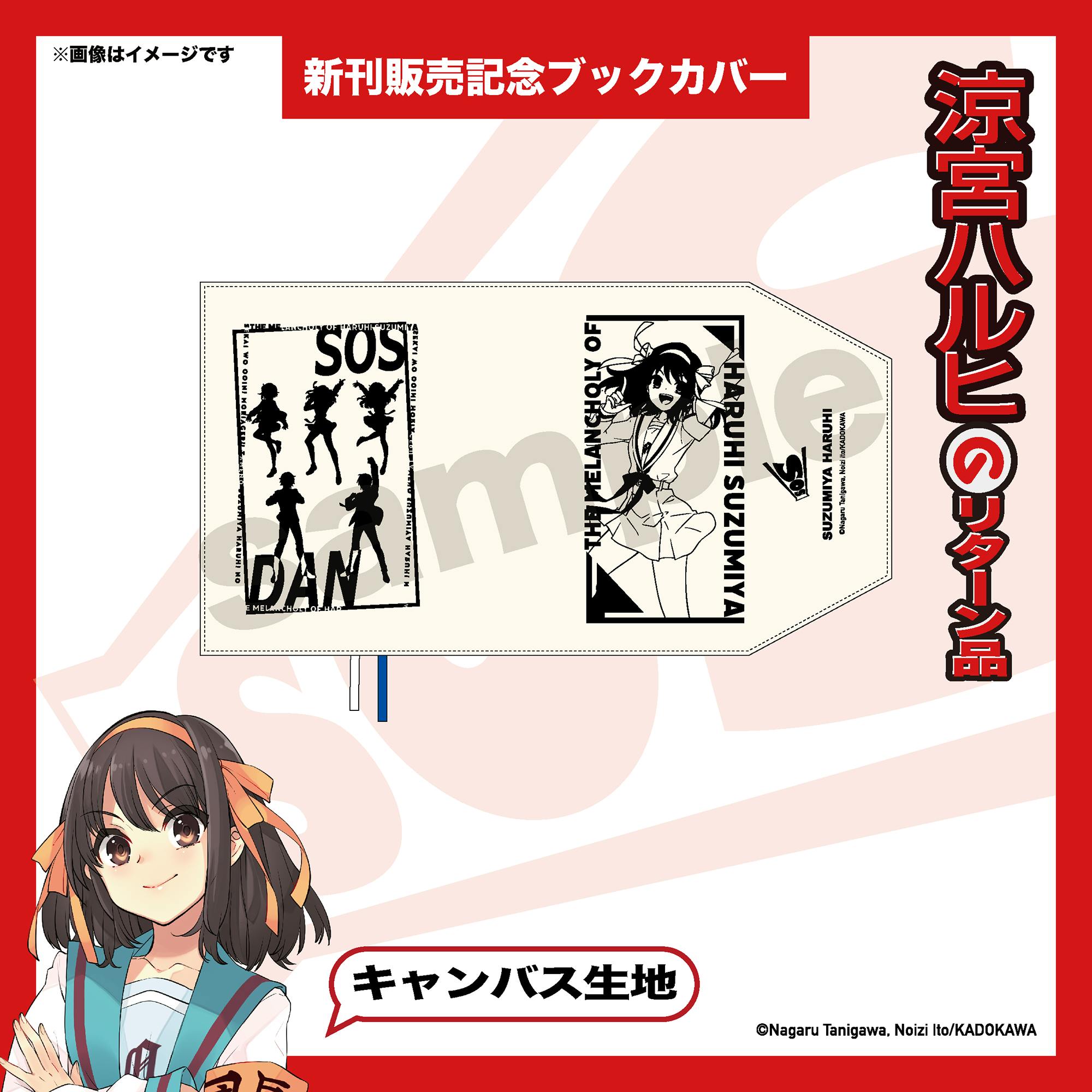 グッズデザイン公開「ハルヒ新刊記念ブックカバー」が完成しま