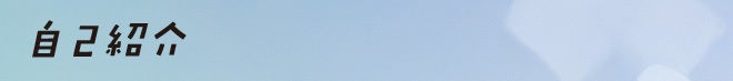 自己紹介