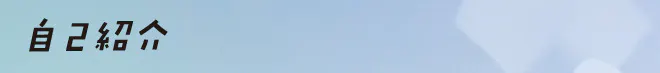 自己紹介