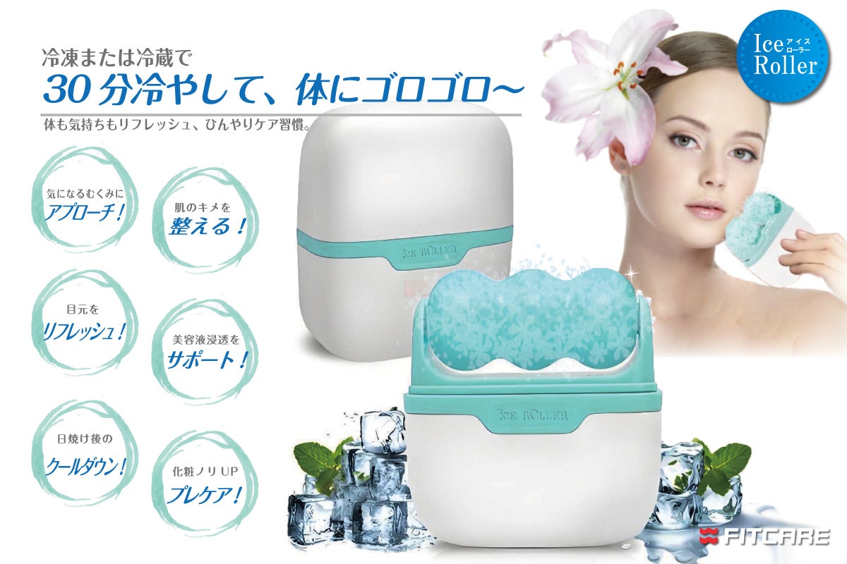 アイスローラーって何？という人。マイナス5℃体感でむくみに