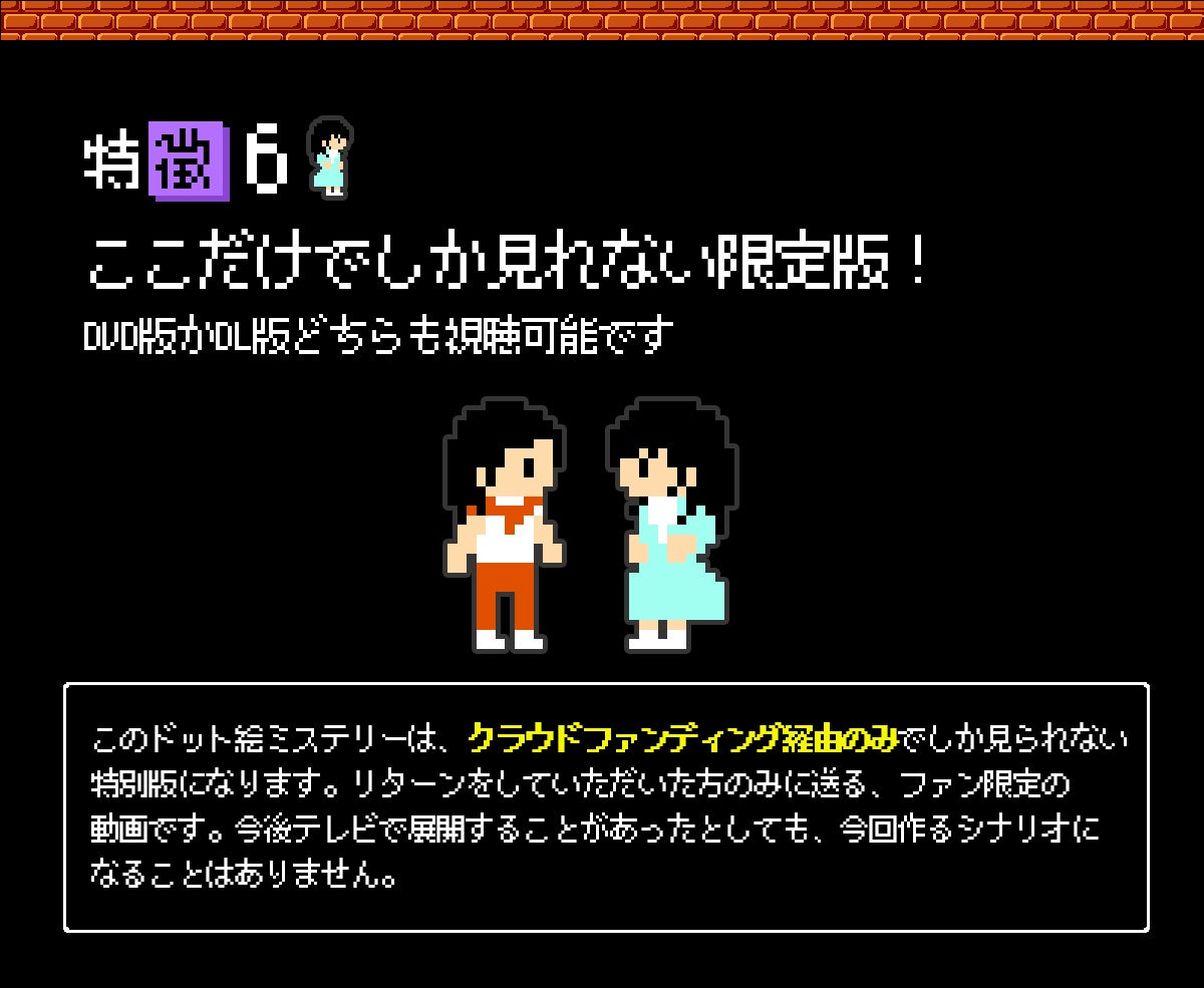 テレ東 偽りの黒真珠企画 ドット絵だけのサスペンスドラマdvdを作りたい Campfire キャンプファイヤー