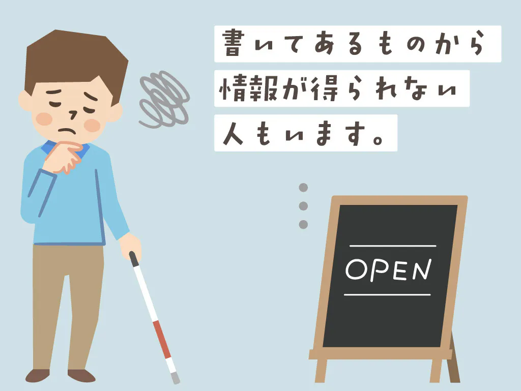 図解１。例えば、全盲の人には看板に書いてある文字が見えません。看板にオープンと書いてあっても、その情報は届きませんよね。