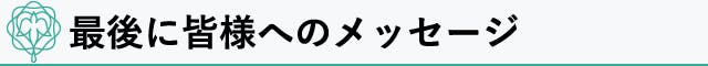 最後に皆様へのメッセージ