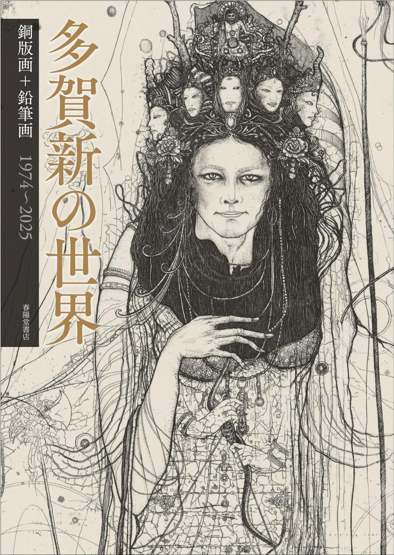 創業146年の春陽堂】江戸川乱歩文庫の装丁画家・多賀新の画集