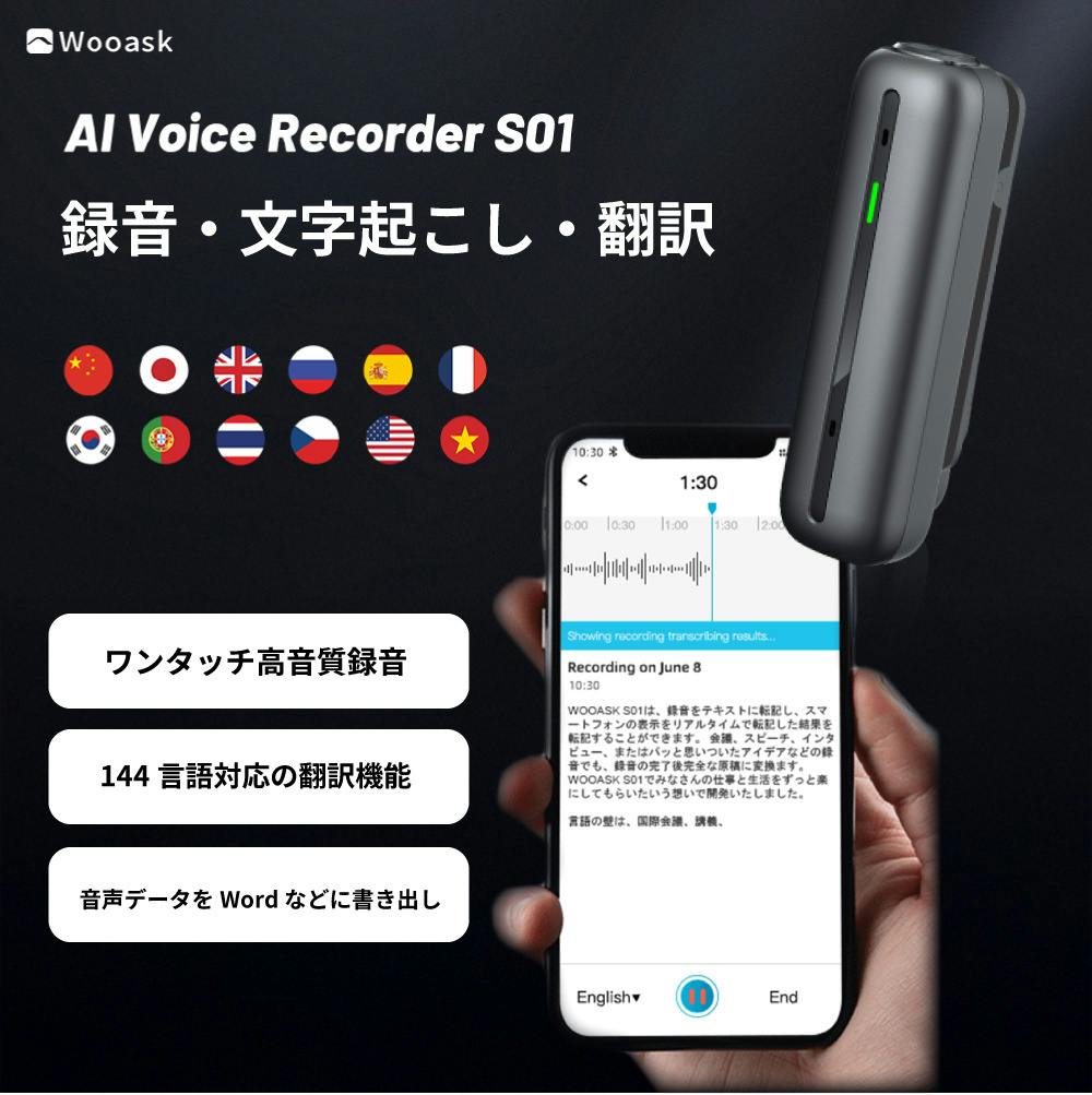 議事録不要！録音＆翻訳＆書き出し 144言語対応 ボイスレコーダー翻訳