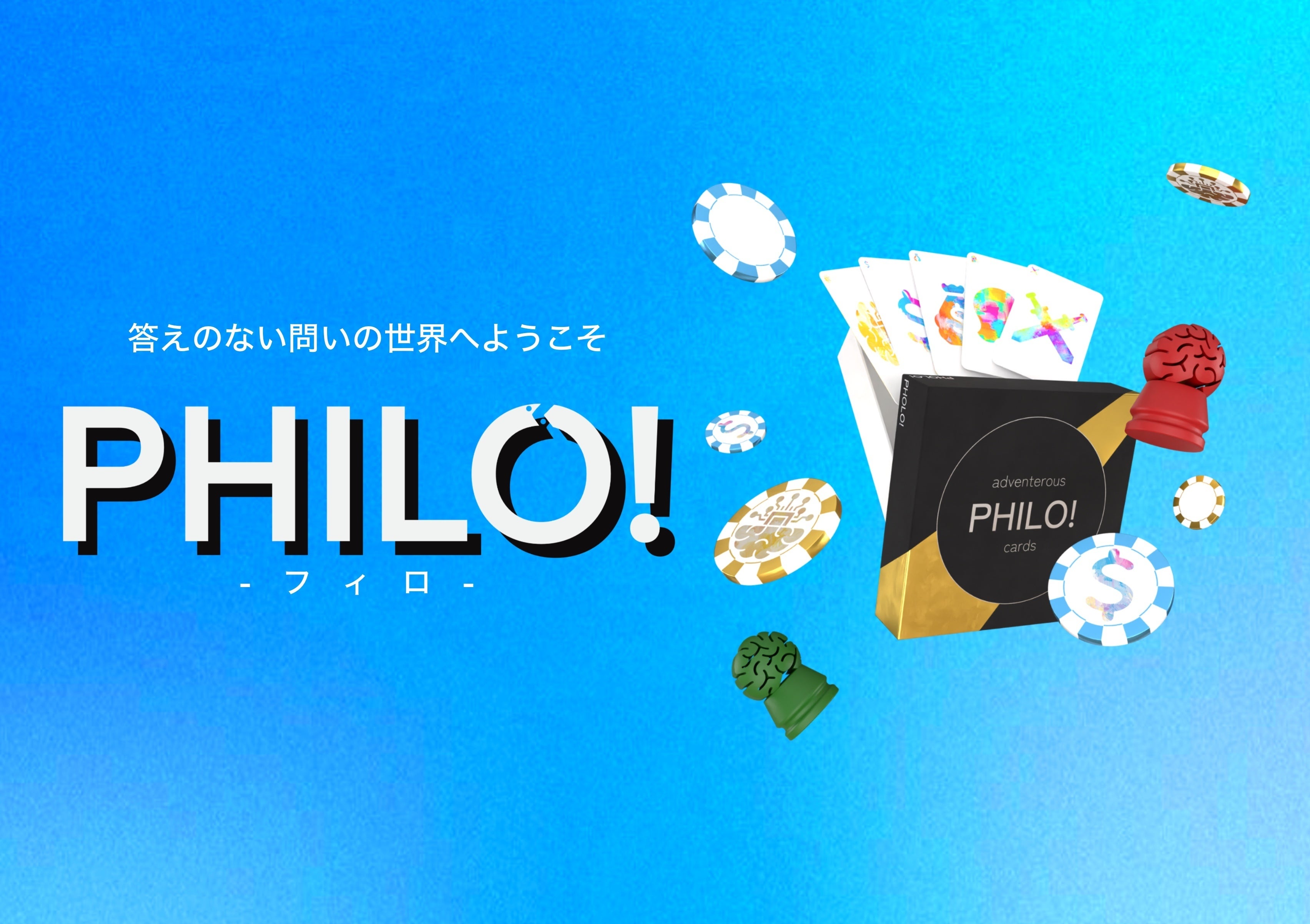 答えのない問いに挑む、思考型ボードゲーム『PHILO!』を作りたい