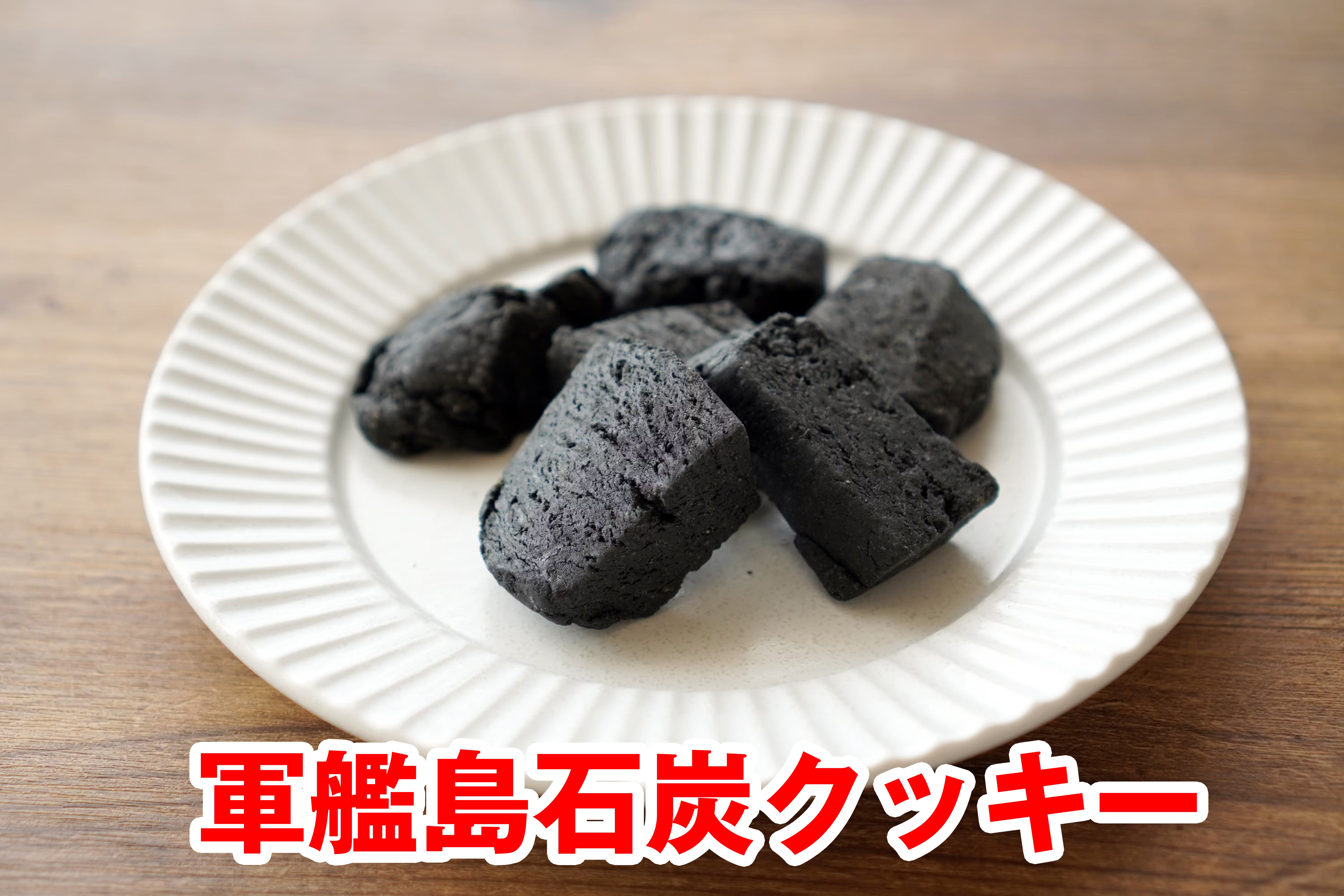 まるで本物！軍艦島の新しいお土産「石炭クッキー」を広めたい