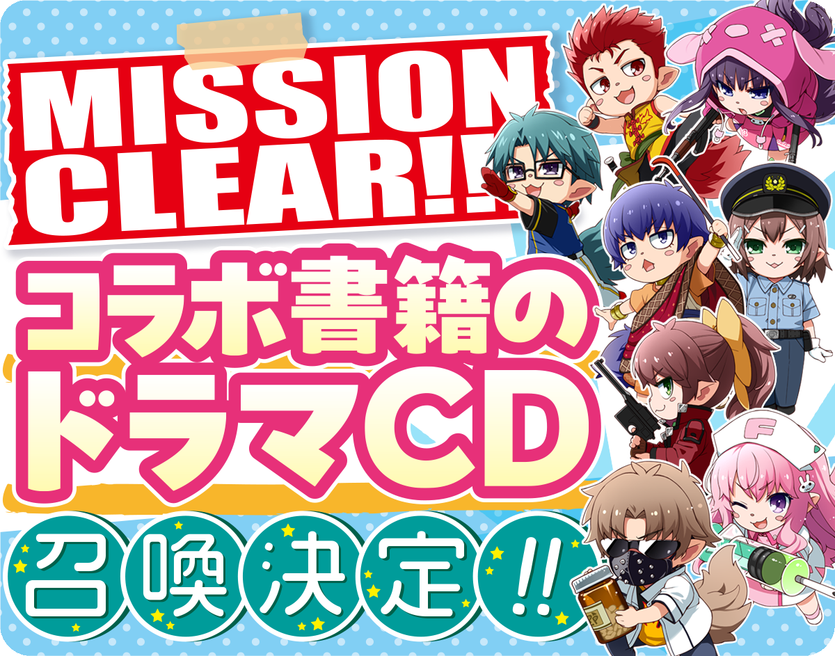 バカとテストと召喚獣 × サタスペ コラボ書籍とドラマCDの2点 バカと