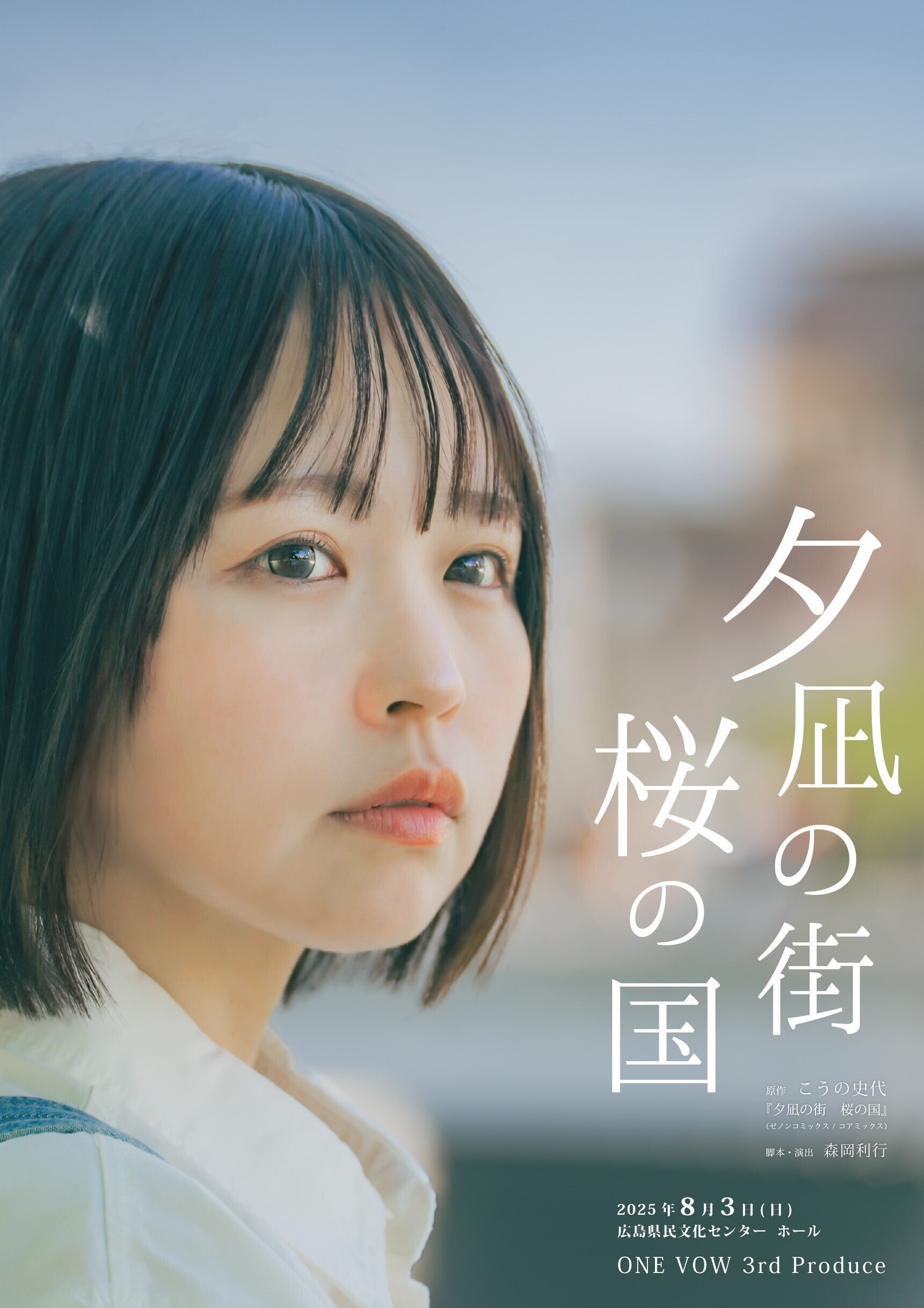 クラファン終了まで残り46日】『夕凪の街 桜の国』にかける想い（今西