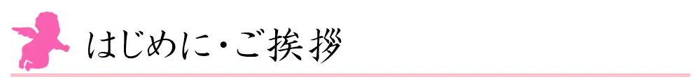 はじめに・ご挨拶