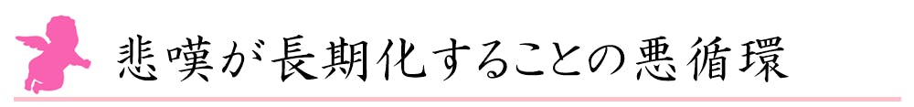 悲嘆が長期化することの悪循環