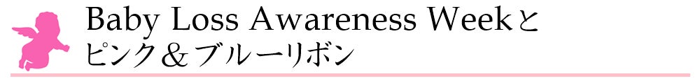 Baby loss Awareness weekとピンク&ブルーリボン
