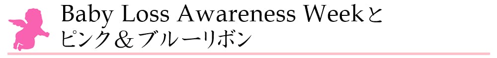 Baby loss Awareness weekとピンク&ブルーリボン