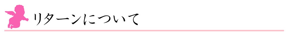 リターンについて