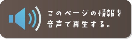 このページの情報を音声で再生するボタン