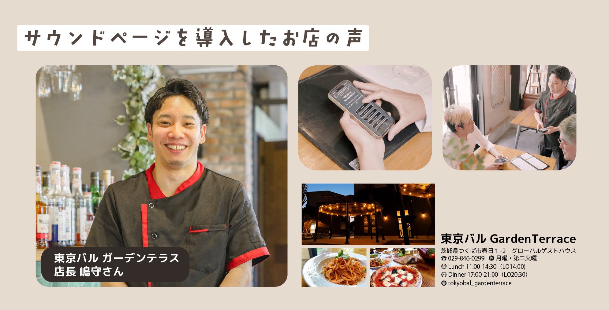 サウンドページをご利用いただいている、東京バルガーデンテラス店長の嶋守さんの写真