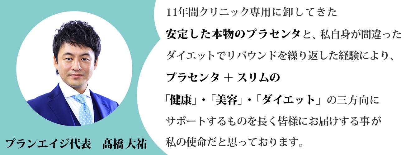 プラセンタ＋スリムで健康、美容、ダイエットの三方向にサポートするものを長く皆様にお届けする事が私の使命です。