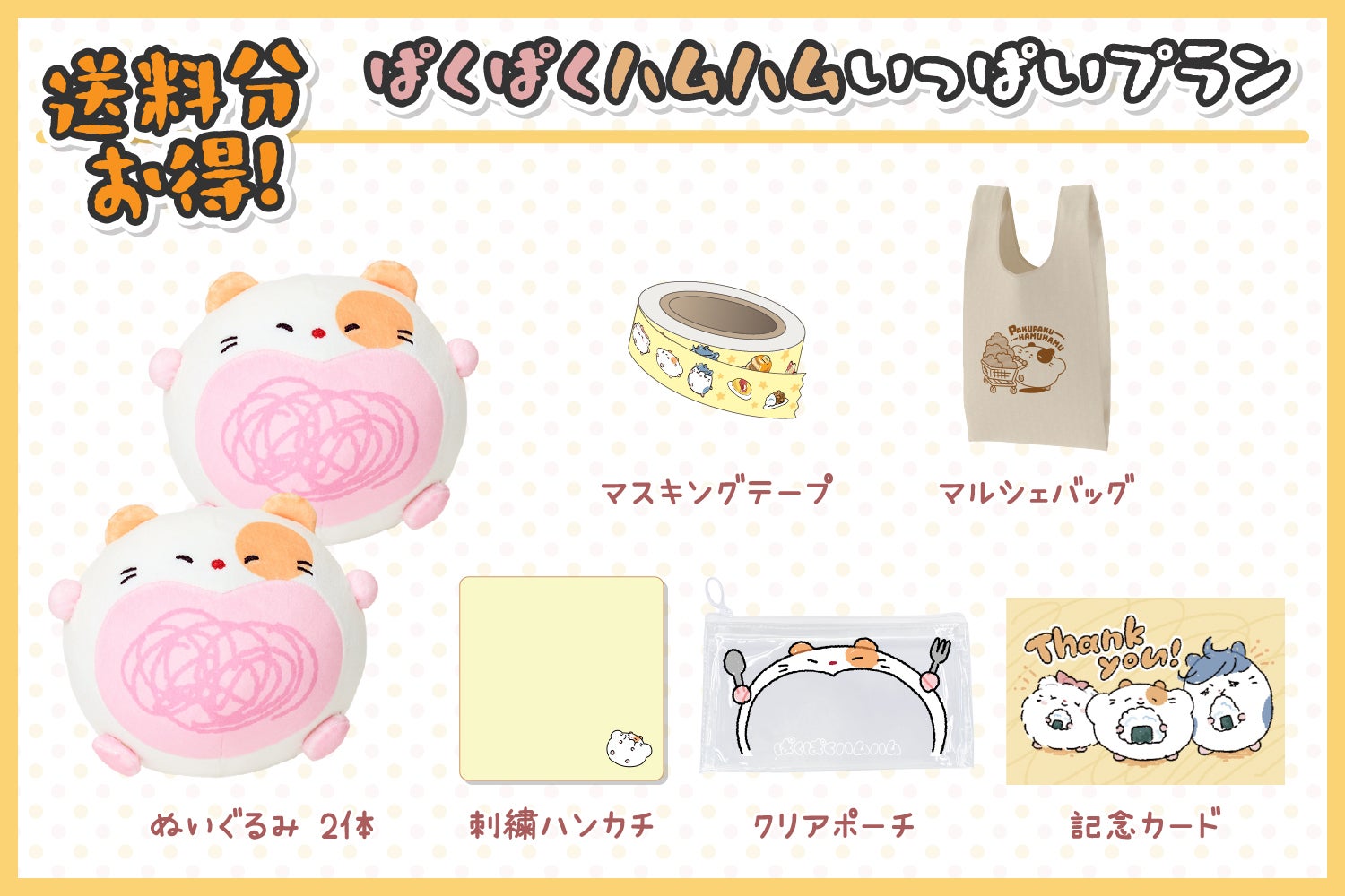ごち！一緒に好きなもの食べよっ♪ぱくぱくハムハムぬいぐるみ化