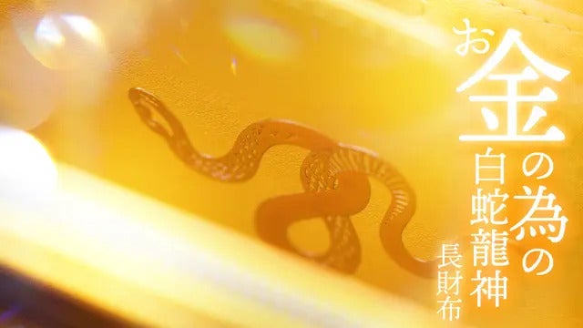 最終販売】10人の有名風水師が“白蛇龍神を担いだ”2025年限定本気の開運