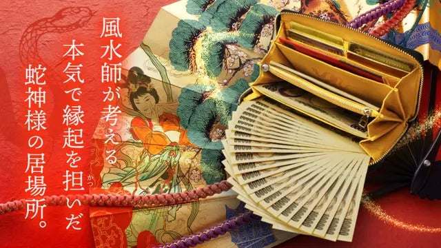 最終販売】10人の有名風水師が“白蛇龍神を担いだ”2025年限定本気の開運