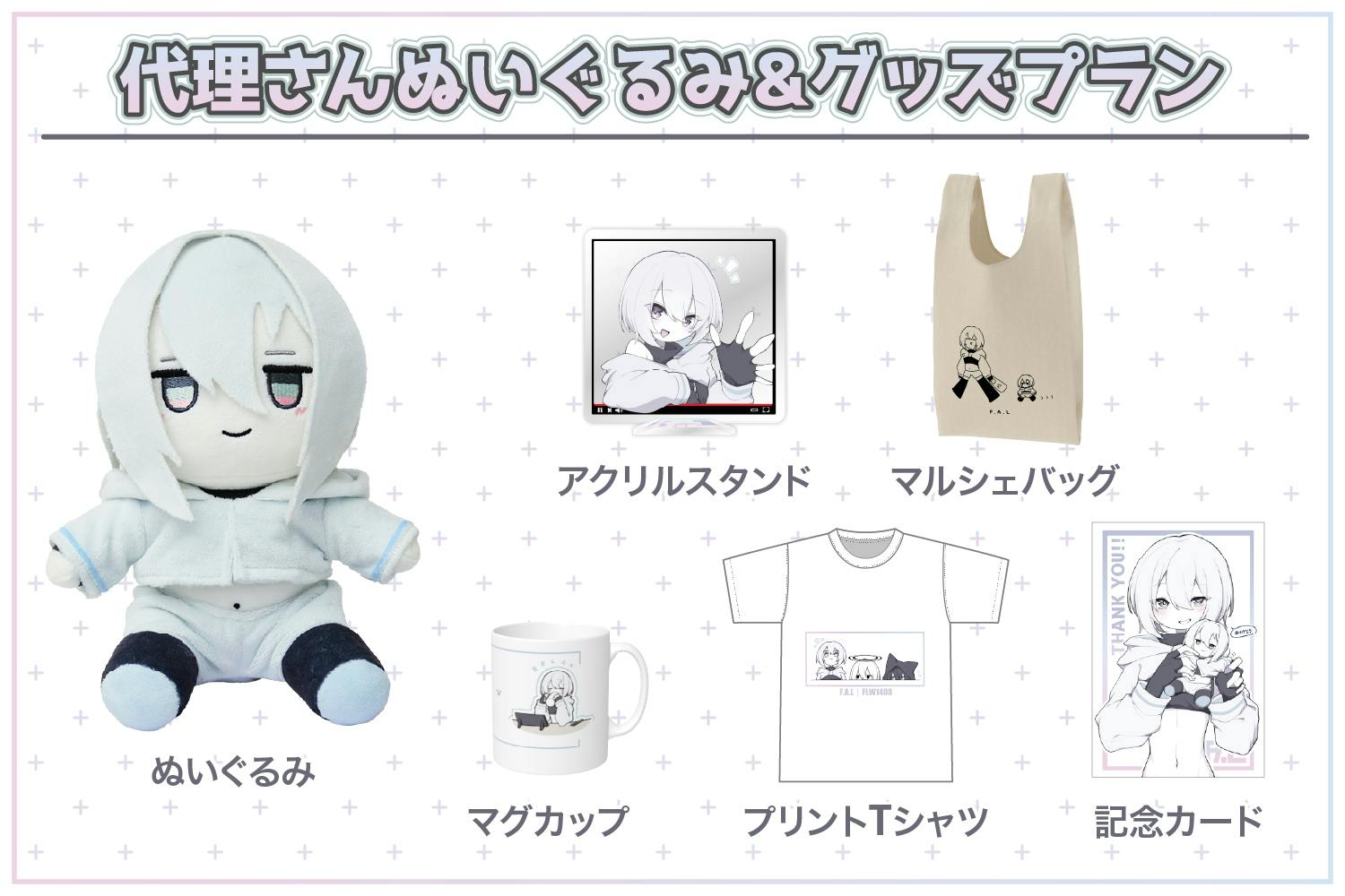 F.A.Lさん ぬいぐるみ 一緒に配信が楽しめちゃう♪代理さんぬいぐるみ化プロジェクト