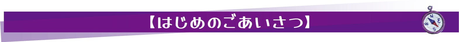 【はじめのごあいさつ】