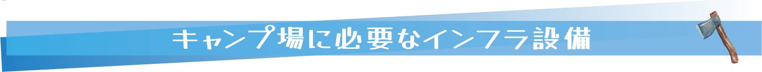キャンプ場に必要なインフラ設備