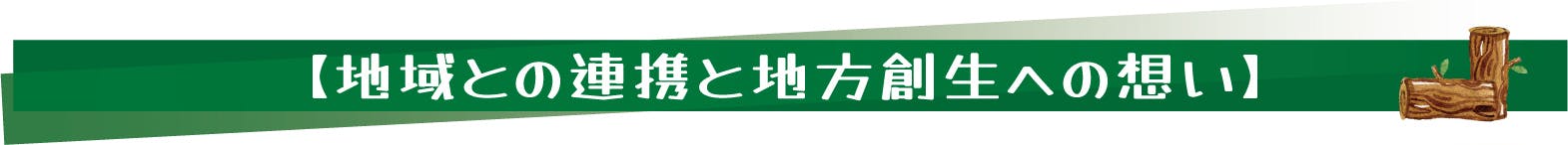 【地域との連携と地方創生への想い】
