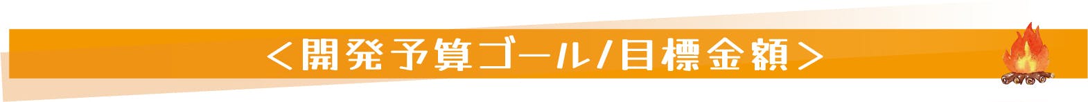 <開発予算ゴール/目標金額>