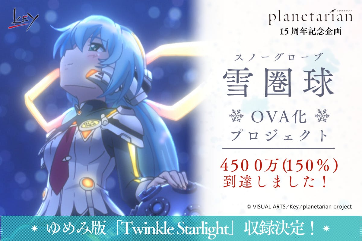 Planetarian 15周年 雪圏球 スノーグローブ Ova化プロジェクト Campfire キャンプファイヤー Planetarian 15周年 雪圏球 スノーグローブ Ova化プロジェクト Campfire キャンプファイヤー
