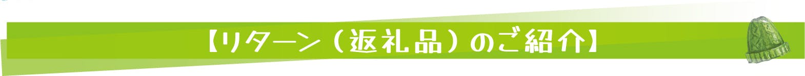【リターン（返礼品）のご紹介】