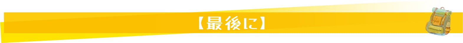 【最後に】