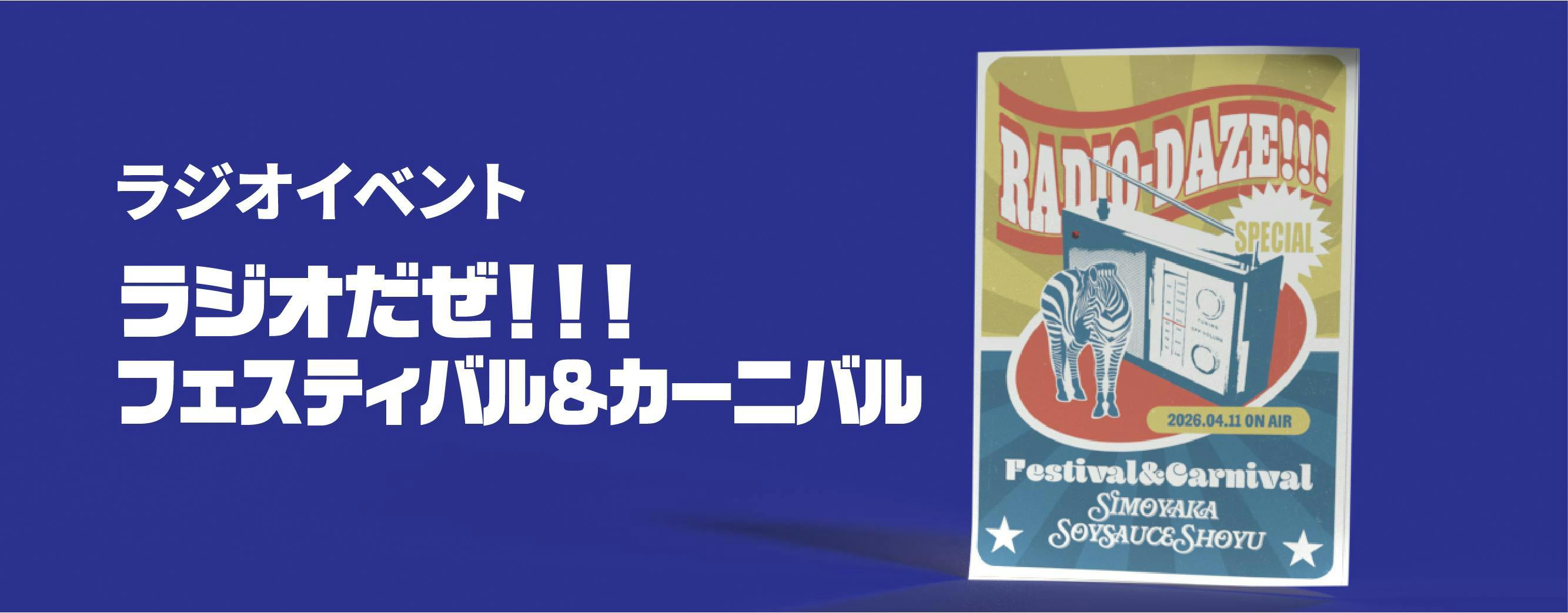 S4U クラウドファウンディング しもやか 10年目の集大成】S4Uの新作DVD・記念本・ラジオイベント