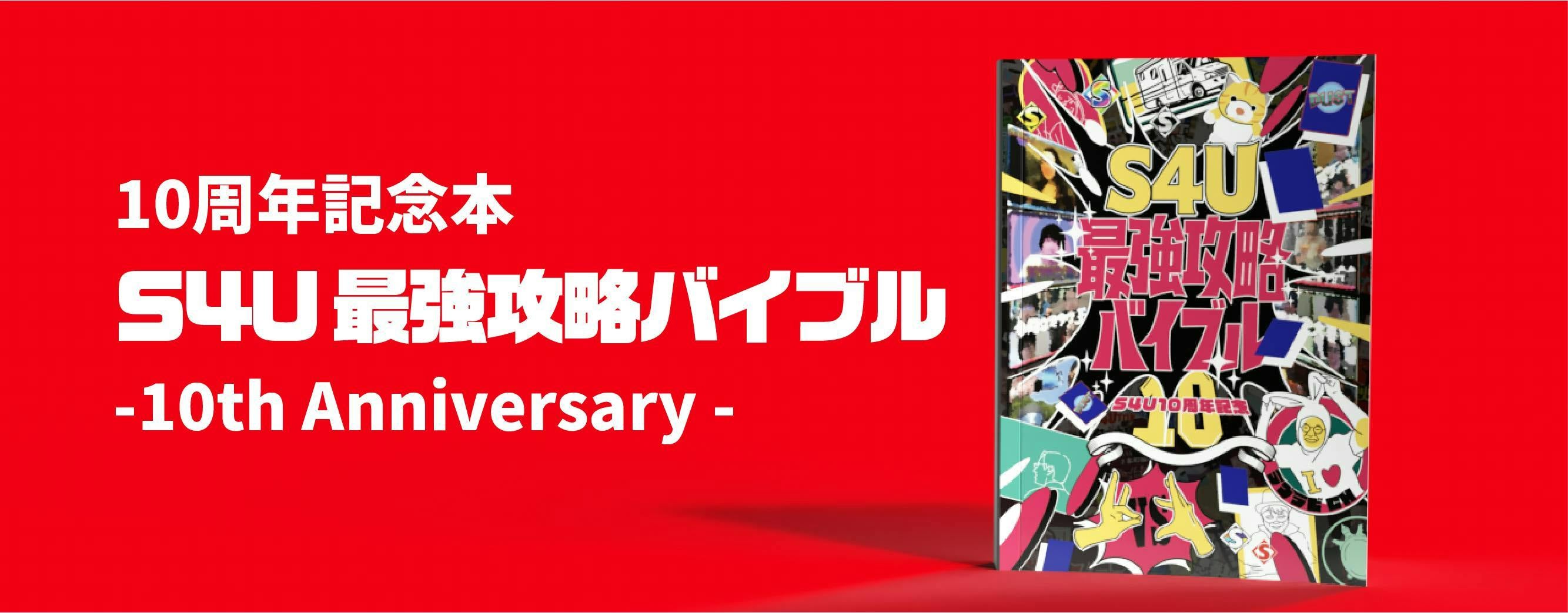 10年目の集大成】S4Uの新作DVD・記念本・ラジオイベントプロジェクト 10年目の集大成】S4Uの新作DVD・記念本・ラジオイベントプロジェクト