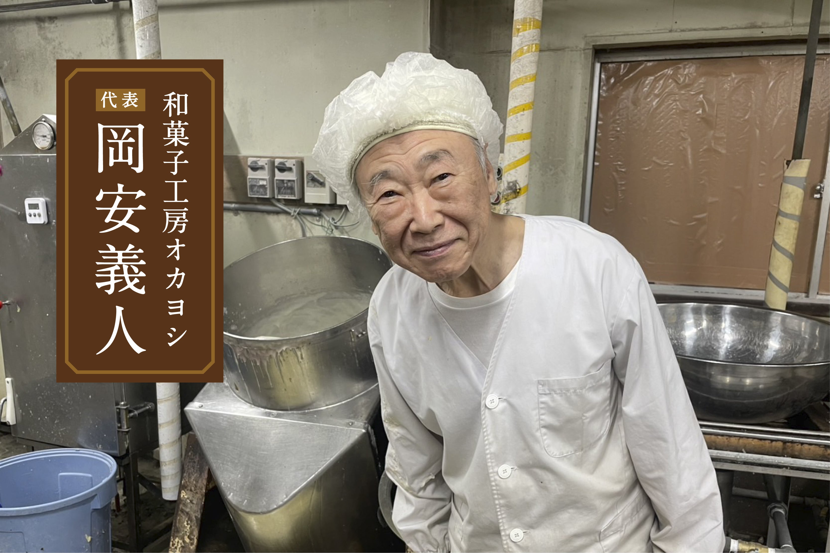 伝統の味を未来へ──名古屋の和菓子工房「オカヨシ」の存続