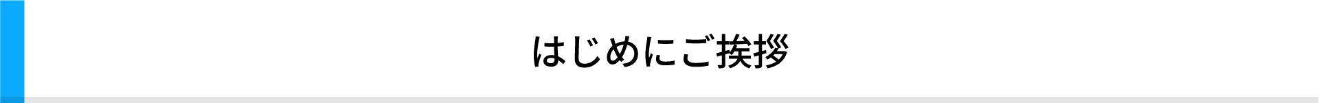 はじめにご挨拶