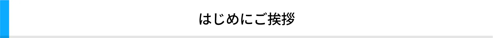 はじめにご挨拶