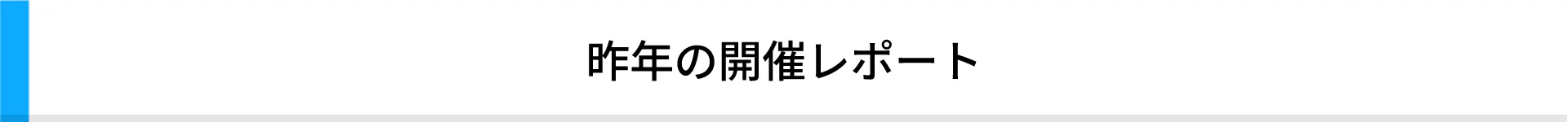 昨年の開催レポート