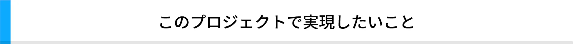 このプロジェクトで実現したいこと
