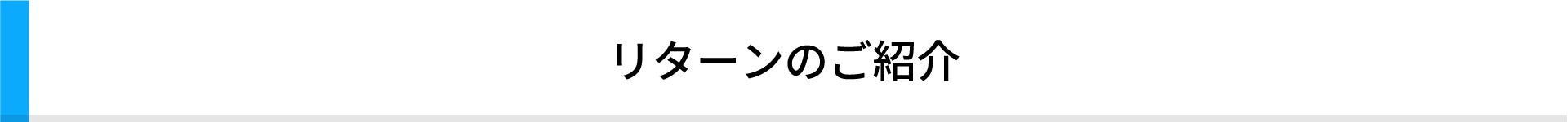 リターンのご紹介
