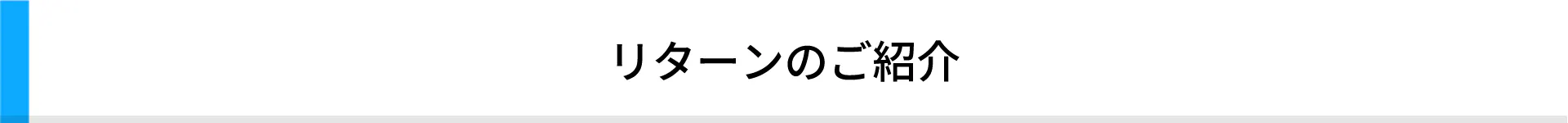 リターンのご紹介