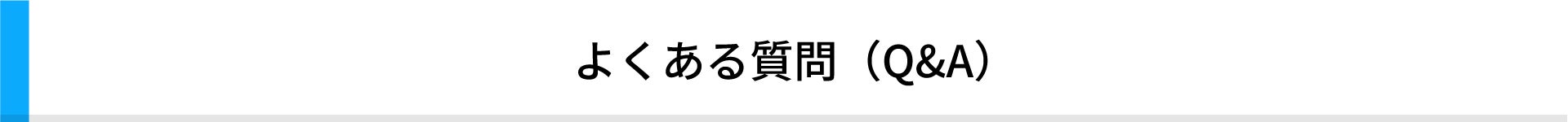 よくある質問(Q&A)