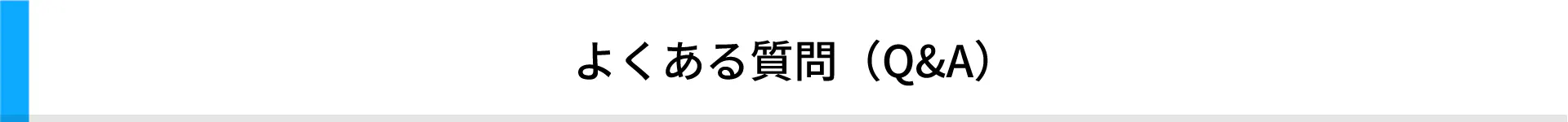 よくある質問(Q&A)