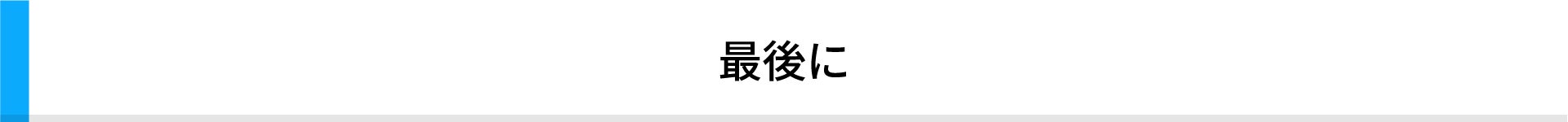 最後に
