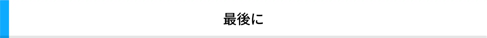 最後に