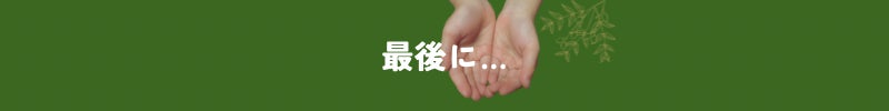 最後に