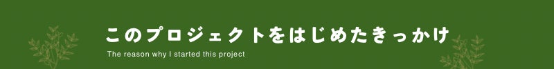 このプロジェクトをはじめたきっかけ