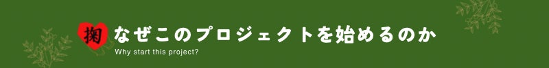 なぜこのプロジェクトをはじめるのか